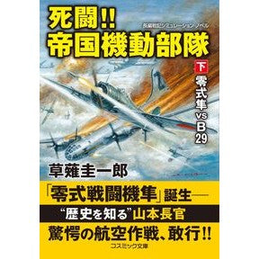 死闘！！帝国機動部隊　下　零式隼ＶＳ　Ｂ