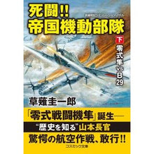 画像をギャラリービューアに読み込む, 死闘！！帝国機動部隊　下　零式隼ＶＳ　Ｂ
