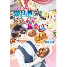 画像をギャラリービューアに読み込む, 異世界メシまず革命　　　４～かりんとう大
