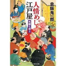 画像をギャラリービューアに読み込む, 人情めし江戸屋　死闘七剣士
