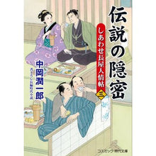 画像をギャラリービューアに読み込む, 伝説の隠密　　　３　しあわせ長屋人情帖
