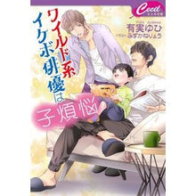画像をギャラリービューアに読み込む, ワイルド系イケボ俳優は子煩悩
