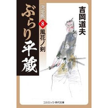 画像をギャラリービューアに読み込む, ＃吉岡 道夫 ＃ぶらり平蔵　決定版　　　８　風花ノ剣 ﾖｼｵｶﾐﾁｵ :9784774763866
