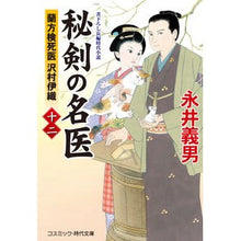 画像をギャラリービューアに読み込む, 秘剣の名医　　１２　蘭方検死医沢村伊織 Yoshio Nagai
