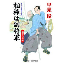 画像をギャラリービューアに読み込む, ＃早見 俊 ＃相棒は副将軍　雨中の黒船 ﾊﾔﾐｼﾕﾝ | Shun Hayami My partner is the vice general. A black ship in rain. :9784774763965
