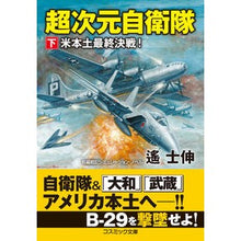 画像をギャラリービューアに読み込む, 超次元自衛隊　下　米本土最終決戦！
