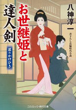 画像をギャラリービューアに読み込む, #八神淳一 #お世継姫と達人剣罪のかけひき

