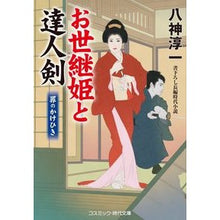 画像をギャラリービューアに読み込む, お世継姫と達人剣　罪のかけひき
