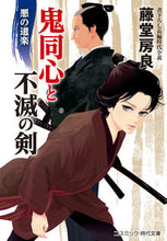 Load image into Gallery viewer, #TodoFusayoshi #OnidoshinAndImmortalSwordAkuNoDoraku
