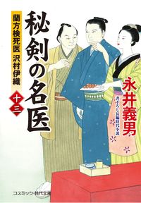 #YoshioNagai #SecretSwordMasterDoctor13DutchMedicineAutopsyPhysicianIoriSawamura
