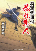 画像をギャラリービューアに読み込む, #吉田雄亮 #将軍側目付暴れ隼人
