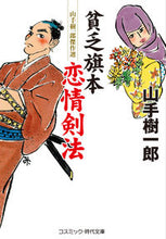 画像をギャラリービューアに読み込む, #山手樹一郎 #貧乏旗本恋情剣法 :9784774764320

