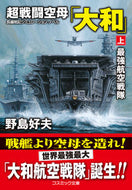 #野島好夫 #超戦闘空母「大和」上