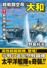 画像をギャラリービューアに読み込む, #野島好夫 #超戦闘空母「大和」下
