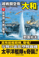#野島好夫 #超戦闘空母「大和」下
