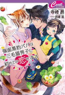#寺崎昴 #強面黒豹パパは三毛猫男子に初めての恋をす