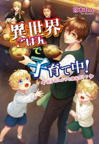 #宮本れん #異世界ごはんで子育て中！ :9784774764436