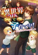 画像をギャラリービューアに読み込む, #宮本れん #異世界ごはんで子育て中！ :9784774764436
