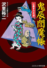 画像をギャラリービューアに読み込む, #沢里裕二 #鬼辰閻魔帳仕置きの花道
