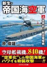 画像をギャラリービューアに読み込む, #原俊雄 #新生・帝国海空軍上
