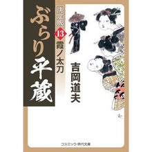 Load image into Gallery viewer, ぶらり平蔵　決定版　１３
