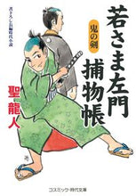 画像をギャラリービューアに読み込む, #聖龍人 #若さま左門捕物帳鬼の剣 :9784774764528
