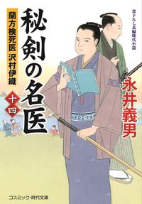 #永井義男 #秘剣の名医１４蘭方検死医沢村伊織 :9784774764573