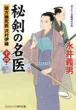 画像をギャラリービューアに読み込む, #永井義男 #秘剣の名医１４蘭方検死医沢村伊織 :9784774764573
