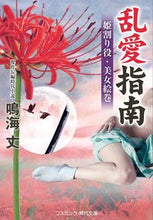 画像をギャラリービューアに読み込む, #鳴海丈 #乱愛指南姫割り役・美女絵巻
