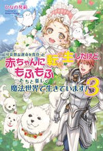 画像をギャラリービューアに読み込む, #ひなの琴莉 #可哀想な運命を背負った赤ちゃんに転生３ :9784774764610
