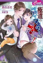 画像をギャラリービューアに読み込む, #森本あき #極道のベビーシッターなんてゴメンです！
