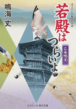 画像をギャラリービューアに読み込む, #鳴海丈 #若殿はつらいよ乙女呪文
