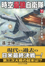 画像をギャラリービューアに読み込む, #遙士伸 #時空最強自衛隊下 :9784774764757
