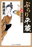 #吉岡道夫 #ぶらり平蔵決定版１８ :9784774765204
