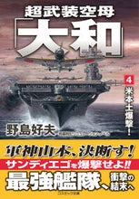 画像をギャラリービューアに読み込む, #野島好夫 #超武装空母「大和」４ :9784774765402
