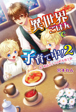 画像をギャラリービューアに読み込む, #宮本れん #異世界ごはんで子育て中！２ :9784774765419
