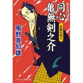 ＃風野真知雄 ＃同心亀無剣之介　め組の死人 ｶｾﾞﾉﾏﾁｵ コスミックインターナショナル :9784774765679