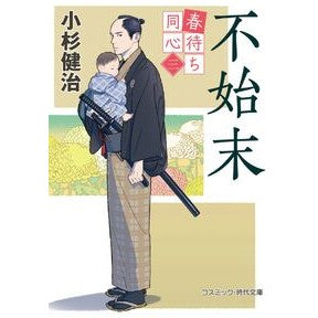 ＃小杉健治 ＃春待ち同心　３ ｺｽｷﾞｹﾝｼﾞ コスミックインターナショナル :9784774766041