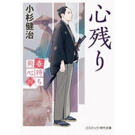 ＃小杉健治 ＃春待ち同心　４ ｺｽｷﾞｹﾝｼﾞ コスミックインターナショナル :9784774766256