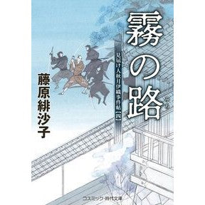 ＃藤原緋沙子 ＃霧の路 ﾌｼﾞﾜﾗﾋｻｺ コスミックインターナショナル :9784774766393