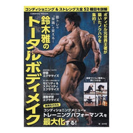 ＃鈴木雅のトータルボディメイク コスミックインターナショナル :9784774775678