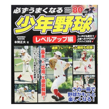 画像をギャラリービューアに読み込む, 必ずうまくなる少年野球　レベルアップ編
