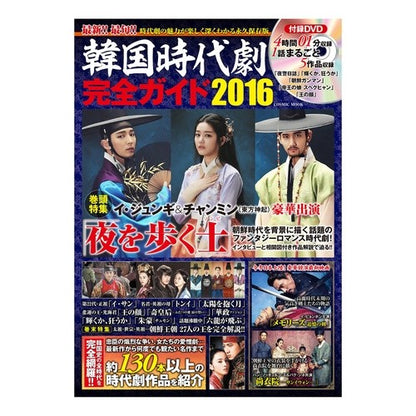 ’１６　韓国時代劇完全ガイド　ＤＶＤ付