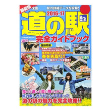 画像をギャラリービューアに読み込む, ’１６－１７　道の駅　完全ガイドブック
