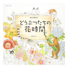 画像をギャラリービューアに読み込む, どうぶつたちの花時間　ぬりえＢｏｏｋ
