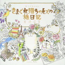 Load image into Gallery viewer, Email便 Free Shipping Cosmic Publishing Coloring Book: Whimsical Cat's Travel Journal - Coloring Book, Coloring Book, Care, Disney, Birds, Flowers, Landscapes, Hometown, Schedule Book, Timekeeper of Diaries :9784774782836
