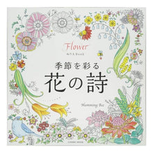 Load image into Gallery viewer, 季節を彩る花の詩
