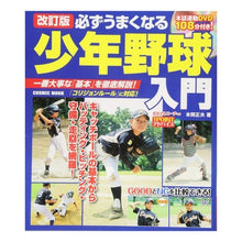 画像をギャラリービューアに読み込む, 必ずうまくなる少年野球入門　改訂版
