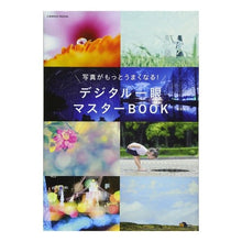 Load image into Gallery viewer, デジタル一眼マスターＢＯＯＫ　写真がもっ
