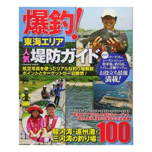 画像をギャラリービューアに読み込む, 爆釣！東海エリア人気堤防ガイド

